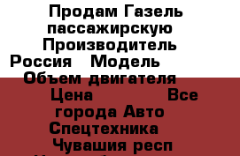 Продам Газель пассажирскую › Производитель ­ Россия › Модель ­ 323 132 › Объем двигателя ­ 2 500 › Цена ­ 80 000 - Все города Авто » Спецтехника   . Чувашия респ.,Новочебоксарск г.